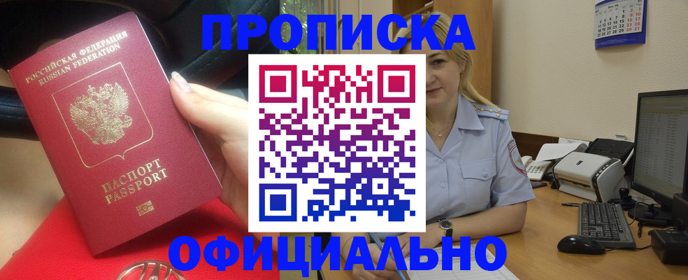прописка законно в Калачинске